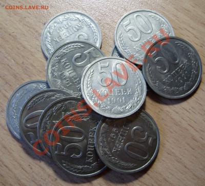 50 копеек 1991Л, 11 шт. до 11.08.2011 в 22-00 Мск - P1011359.JPG