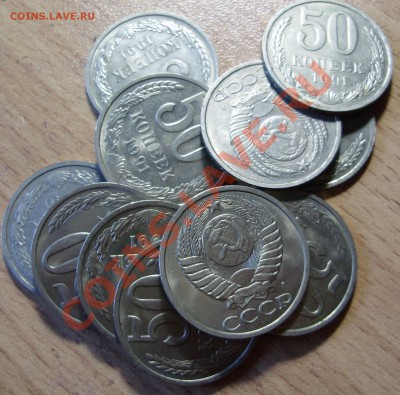 50 копеек 1991Л, 11 шт. до 11.08.2011 в 22-00 Мск - P1011360.JPG