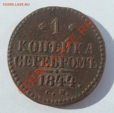 1 копейка 1844г СМ до 10.08.2011 в 21.00 - S7304332.JPG