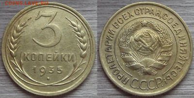 3 копейки 1935 год (ст) до 12 декабря - red3220100.JPG