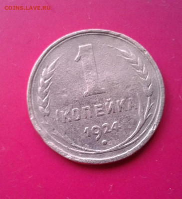1 копейка 1924. До 15.12.19 22:00 - image
