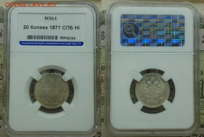 20 копеек 1871 Ms61 - MH9599_1