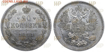 20 копеек 1871 Ms61 - MH9599_2