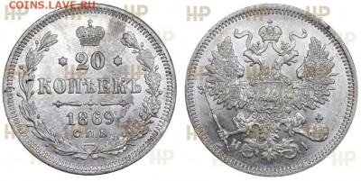 20 копеек 1869 Ms61 - QH9444_2