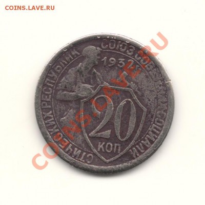 20 копеек 1932, Ф26, оценка - сканирование0008
