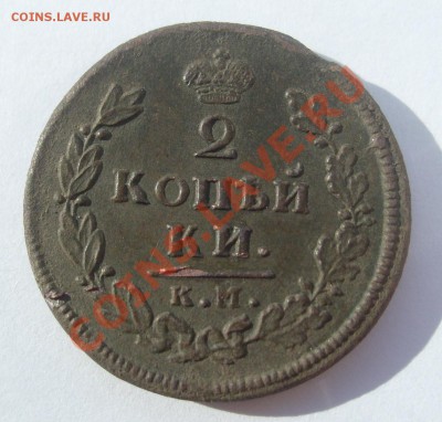 2 копейки 1812г КМ АМ до 10.08.2011 в 21.00 - S7304338.JPG