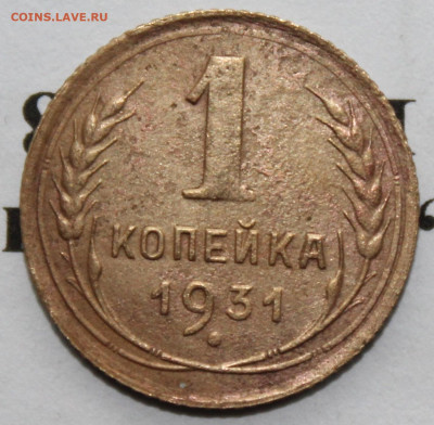 1 копейка 1931 год. До 12 12 19 в 22 00 по Мск - IMG_3550.JPG
