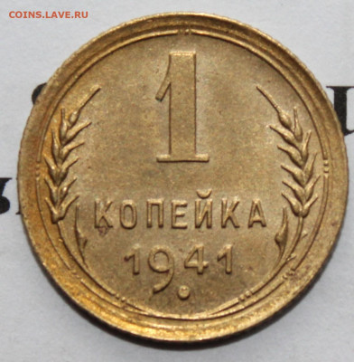 1 копейка 1941 год. До 12 12 19 в 22 00 по Мск - IMG_3553.JPG