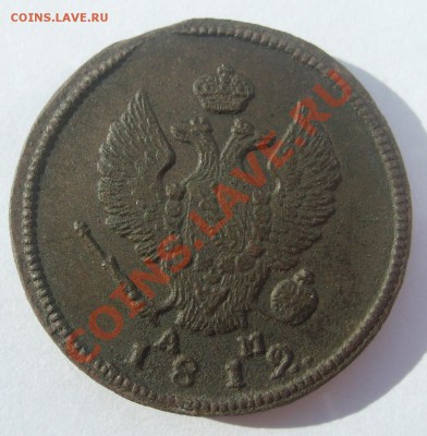 2 копейки 1812г КМ АМ до 10.08.2011 в 21.00 - S7304339.JPG