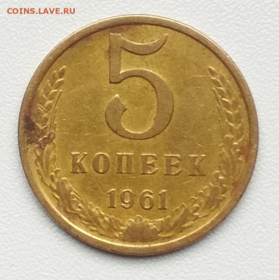 5 копеек 1961 года шт.2.1и лимонный цвет - IMG_20191209_114229[1]