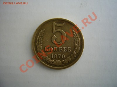 5 копеек 1970  до 11.08.11. в 22.00.по Москве. - 1970.JPG