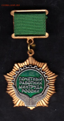РФ почетный работник МИНТРУДА до 15 12 - 25