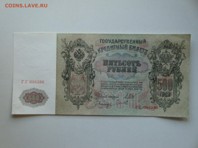 500 рублей 1912г.(состояние)...до 13.12.19...22-00 мск. - DSC00803.JPG