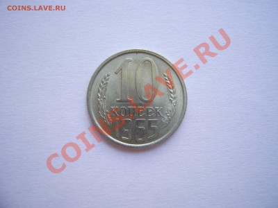 10 копеек 1965 до 11.08.11. в 22.00.по Москве. - 1965. (1).JPG
