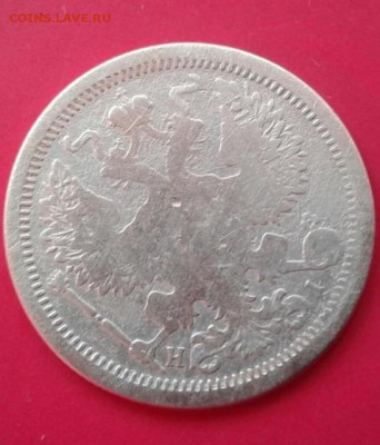 20 копеек 1876 СПБ-НI.  До 12.12.19  22:00 - image