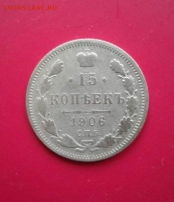 15 копеек 1906 СПБ-ЭБ.  До 12.12.19 22:00 - image