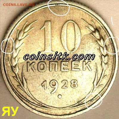10 коп.1928 года шт. 1.4 У или Ф? - image