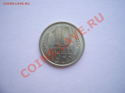 10 копеек 1965 до 11.08.11. в 22.00.по Москве. - 1965. (3).JPG