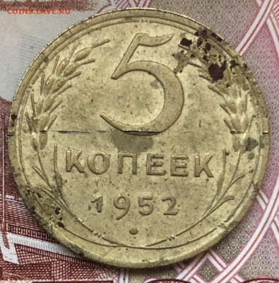 5 копеек 1952 г. шт 2.1. Б? - IMG_1200