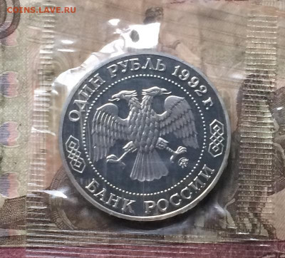1 рубль 1992 г. Лобачевский.Пруф.Запайка. до 14.12.19 - IMG_5660.JPG