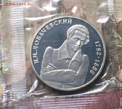 1 рубль 1992 г. Лобачевский.Пруф.Запайка. до 14.12.19 - IMG_5658.JPG