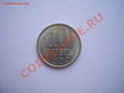10 копеек 1966 до 11.08.11. в 22.00.по Москве. - 1966 (1).JPG