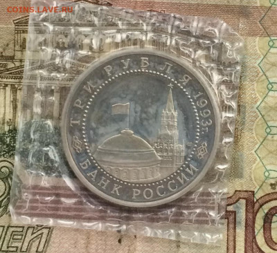 3 Рубля 1993 г. курская дуга.Пруф.Запайка. до 14.12.19 - IMG_5249.JPG