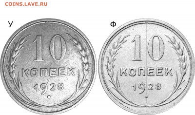 10 коп.1928 года шт. 1.4 У или Ф? - 1928 У и Ф