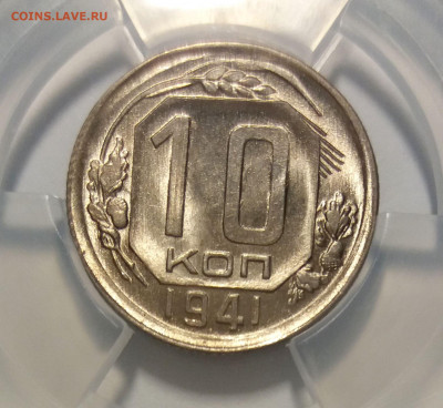 10 копеек 1941 г. UNC. Оценка - 10-411