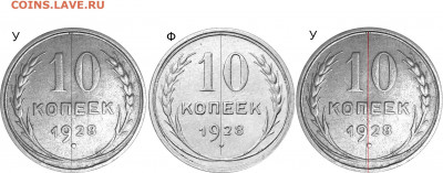 10 коп.1928 года шт. 1.4 У или Ф? - 1928 У и Ф