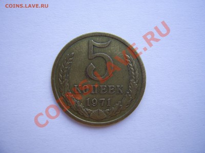 5 копеек 1971 до 11.08.11. в 22.00.по Москве. - 1971.JPG