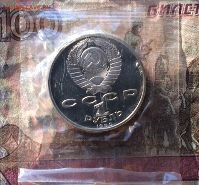 1 рубль 1990 года. Жуков.Пруф.Запайка. до 14.12.19 - IMG_5920.JPG