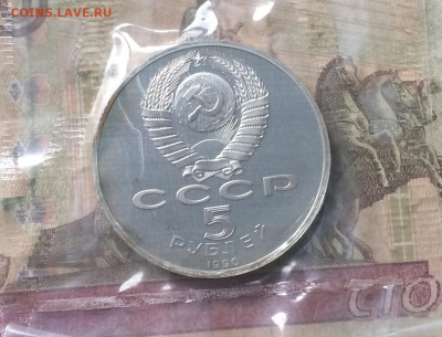 5 рублей 1990г. Матенадаран.Пруф.Запайка. до 14.12.19 - IMG_6208.JPG