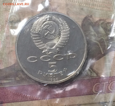 5 рублей 1990 г. Успенский собор. Пруф.Запайка до 14.12.19 - IMG_6206.JPG