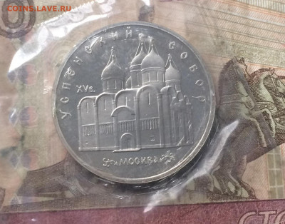 5 рублей 1990 г. Успенский собор. Пруф.Запайка до 14.12.19 - IMG_6205.JPG