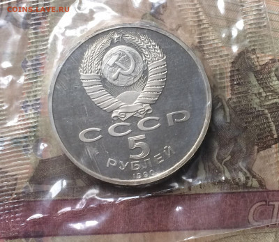 5 рублей 1990 года. Петродворец. Пруф.Запайка. 14.12.19 - IMG_6204.JPG