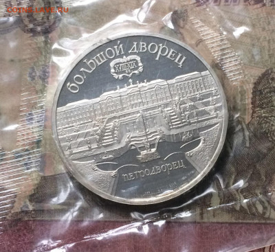 5 рублей 1990 года. Петродворец. Пруф.Запайка. 14.12.19 - IMG_6203.JPG