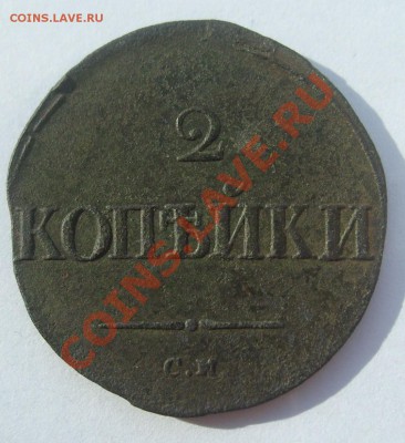 2 копейки 1835г СМ до 10.08.2011 в 21.00 - S7304342.JPG
