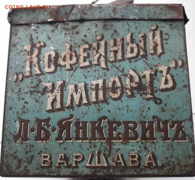 Жестяная банка кофе царизм до 10.12.2019г в 22.00 - IMG_20191209_155328
