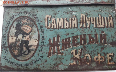 Жестяная банка кофе царизм до 10.12.2019г в 22.00 - IMG_20191209_155531