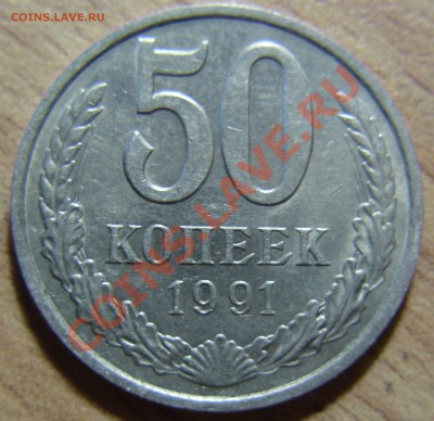 50 копеек 1991Л, 11 шт. до 11.08.2011 в 22-00 Мск - P1011354.JPG