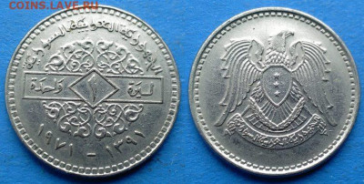 Сирия - 1 лира 1971 года до 15.12 - Сирия 1 лира, 1971