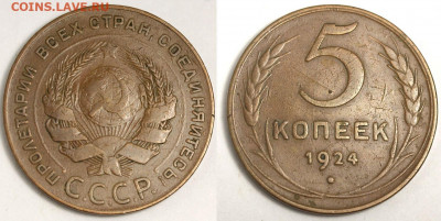 5 копеек 1924 ЛМД оценка и спрос - 5 копеек 1924 №1
