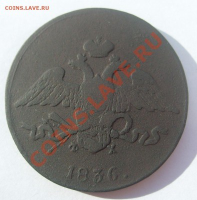 5 копеек 1836г ЕМ до 10.08.2011 в 21.00 - S7304345.JPG