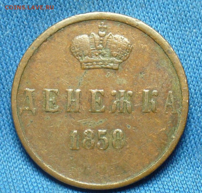 Денежка 1858 года ЕМ Жёлтая До 11.12.19 в 22.00 МСК - P1520731.JPG