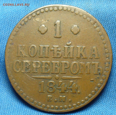 Копейка 1844 года ЕМ Жёлтая До 11.12.19 в 22.00 МСК - P1520733.JPG