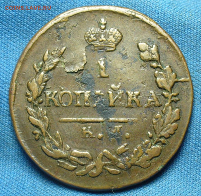 Копейка 1821 года КМ АМ До 11.12.19 в 22.00 МСК - P1520737.JPG