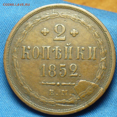 2 копейки 1852 года ЕМ Жёлтая До 11.12.19 в 22.00 МСК - P1520745.JPG