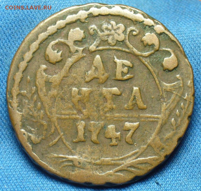 Денга 1747 года Жёлтая До 11.12.19 в 22.00 МСК - P1520748.JPG