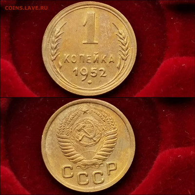 1 копейка 1952 год. Хорошая. До 13.12 - IMG_20191124_224217
